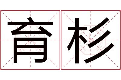 杉名字意思